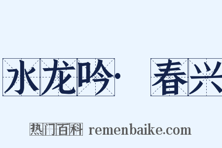 水龙吟·春兴是什么意思的图片